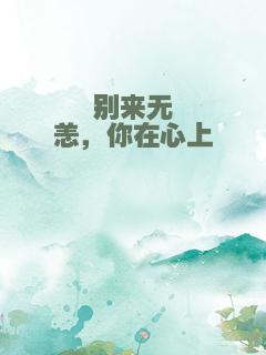 别来无恙，你在心上