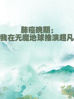 肺癌晚期：我在无魔地球推演超凡