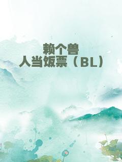 赖个兽人当饭票（BL)