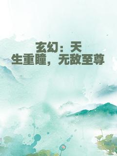 玄幻：天生重瞳，无敌至尊