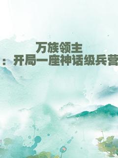 万族领主：开局一座神话级兵营