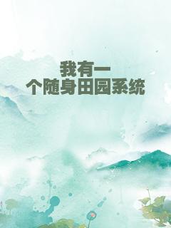 我有一个随身田园系统