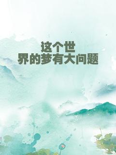 这个世界的梦有大问题