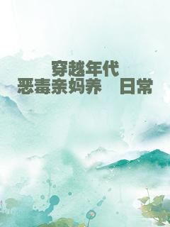 穿越年代恶毒亲妈养崽日常