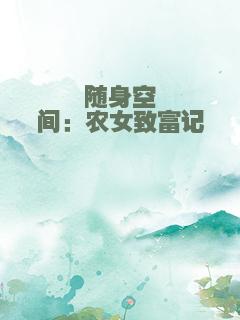 随身空间：农女致富记