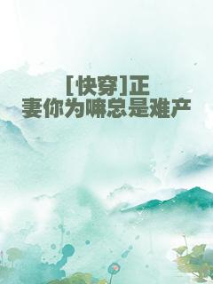 [快穿]正妻你为嘛总是难产