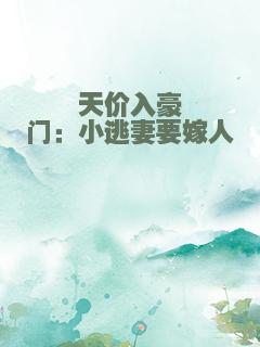 天价入豪门：小逃妻要嫁人