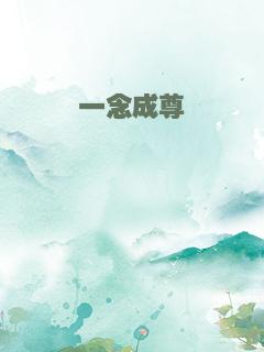 一念成尊