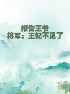 报告王爷将军：王妃不见了