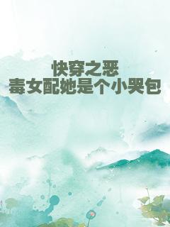 快穿之恶毒女配她是个小哭包