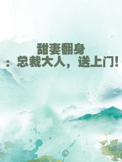 甜妻翻身：总裁大人，送上门！