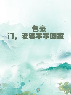 绯色豪门，老婆乖乖回家