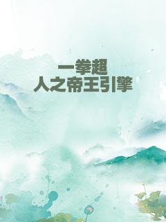 一拳超人之帝王引擎