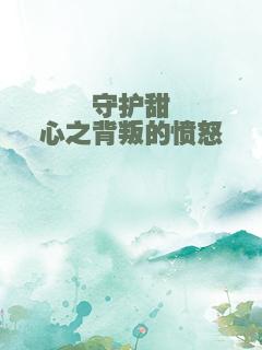 守护甜心之背叛的愤怒