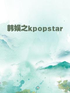 韩娱之kpopstar