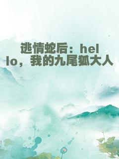 逃情蛇后：hello，我的九尾狐大人