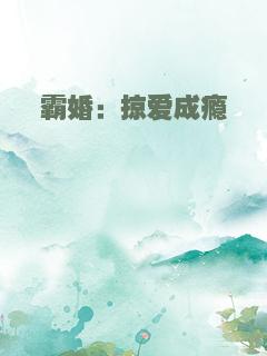 霸婚：掠爱成瘾