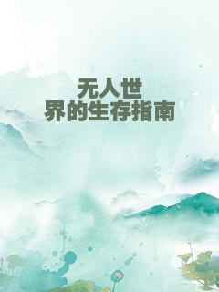 无人世界的生存指南