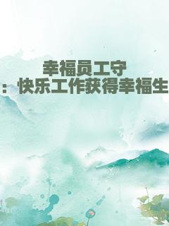 幸福员工守则：快乐工作获得幸福生活