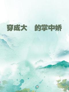 穿成大佬的掌中娇