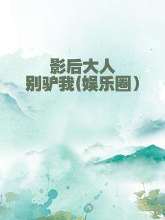 影后大人别驴我(娱乐圈）