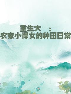 重生大佬：农家小悍女的种田日常