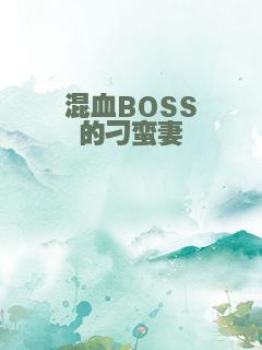混血BOSS的刁蛮妻