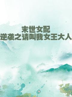 末世女配逆袭之请叫我女王大人