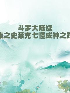 斗罗大陆续集之史莱克七怪成神之路