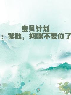 宝贝计划：爹地，妈咪不要你了