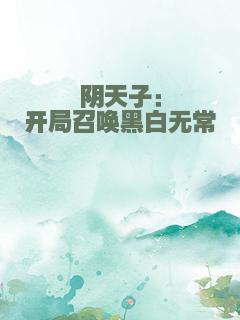 阴天子：开局召唤黑白无常