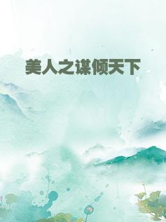 美人之谋倾天下