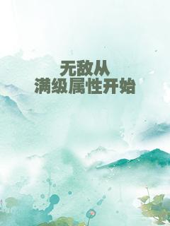 无敌从满级属性开始