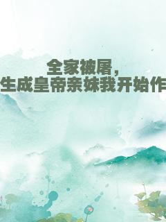 全家被屠，重生成皇帝亲妹我开始作妖