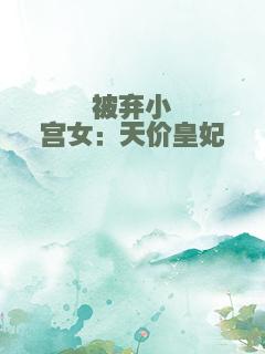 被弃小宫女：天价皇妃