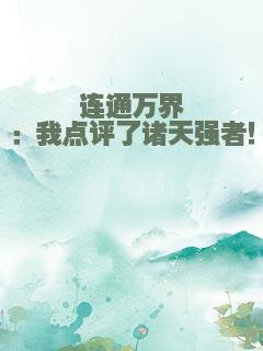 连通万界：我点评了诸天强者！
