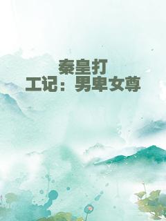 秦皇打工记：男卑女尊