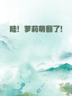 哇！萝莉萌翻了！