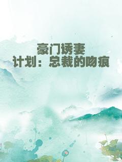 豪门诱妻计划：总裁的吻痕
