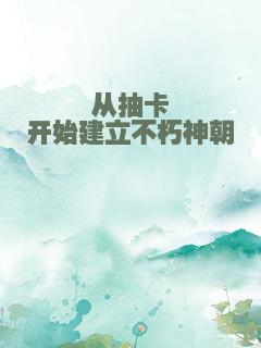 从抽卡开始建立不朽神朝