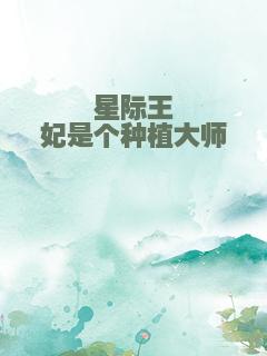 星际王妃是个种植大师