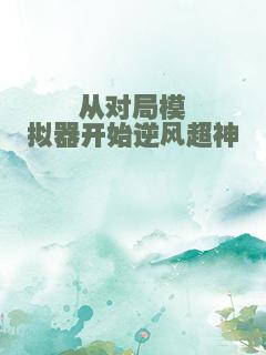 从对局模拟器开始逆风超神