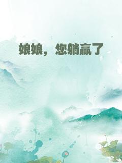 娘娘，您躺赢了