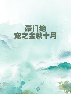 豪门绝宠之金秋十月