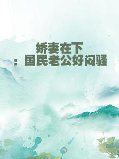 娇妻在下：国民老公好闷骚