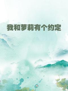 我和萝莉有个约定