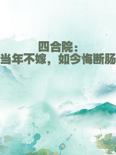 四合院：当年不嫁，如今悔断肠