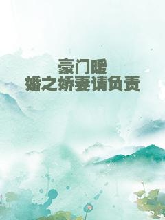 豪门暖婚之娇妻请负责