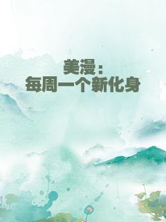 美漫：每周一个新化身