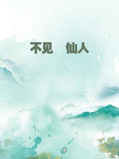 不见谪仙人